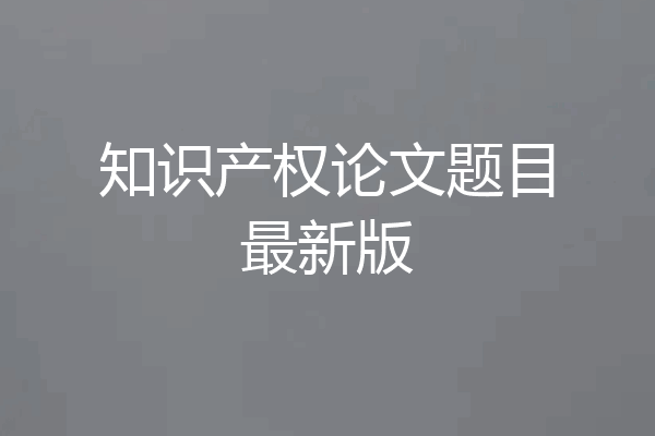 知识产权论文题目最新版