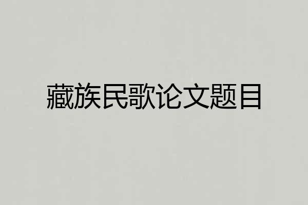 藏族民歌论文题目