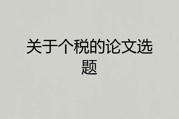 关于个税的论文选题