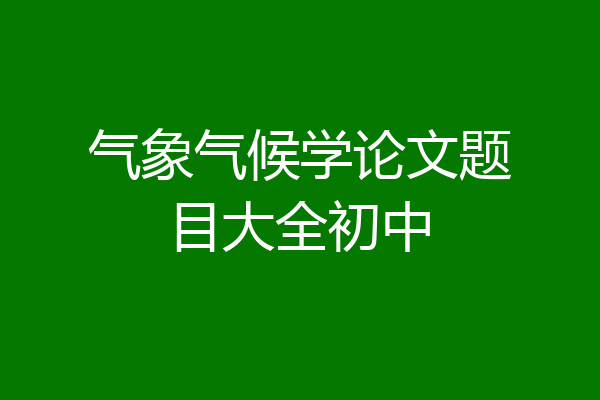 气象气候学论文题目大全初中