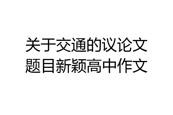 关于交通的议论文题目新颖高中作文