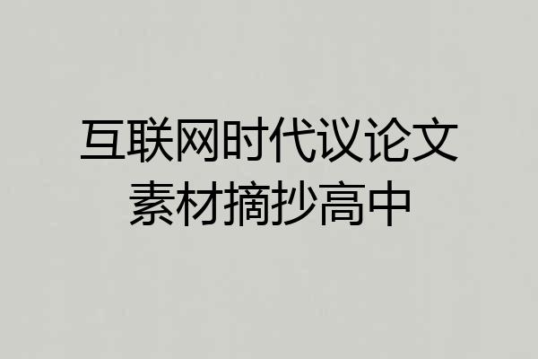 互联网时代议论文素材摘抄高中