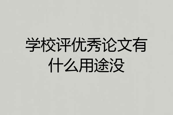 学校评优秀论文有什么用途没