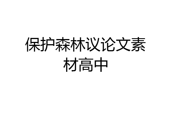 保护森林议论文素材高中