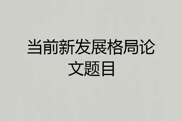 当前新发展格局论文题目
