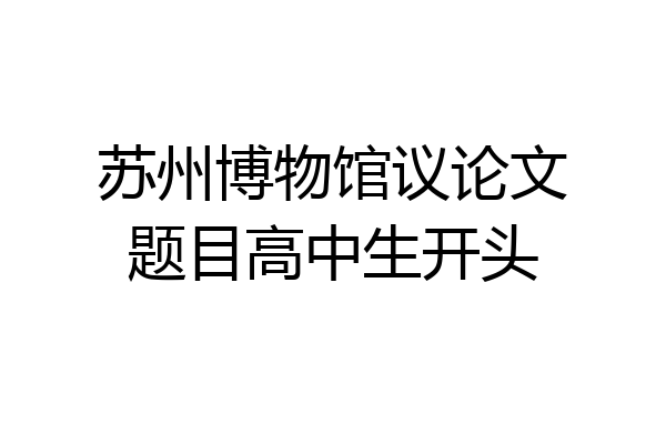 苏州博物馆议论文题目高中生开头