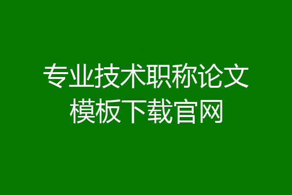 专业技术职称论文模板下载官网