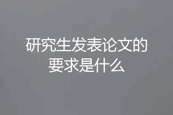 研究生发表论文的要求是什么