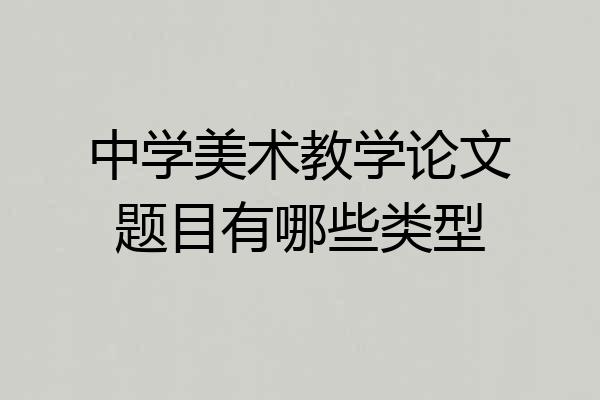 中学美术教学论文题目有哪些类型
