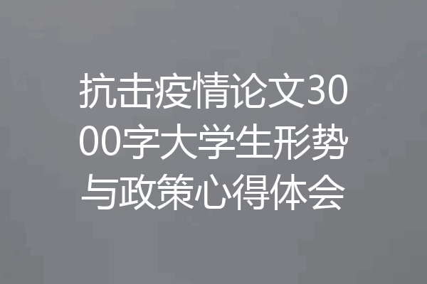 抗击疫情论文3000字大学生形势与政策心得体会