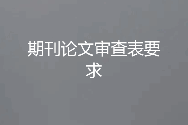 期刊论文审查表要求
