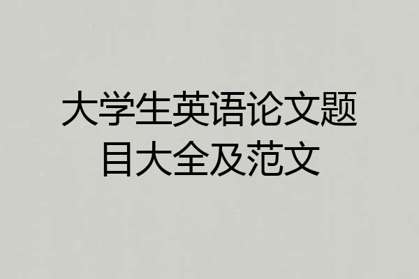 大学生英语论文题目大全及范文