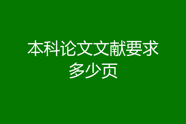 本科论文文献要求多少页