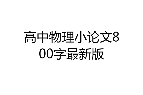 高中物理小论文800字最新版