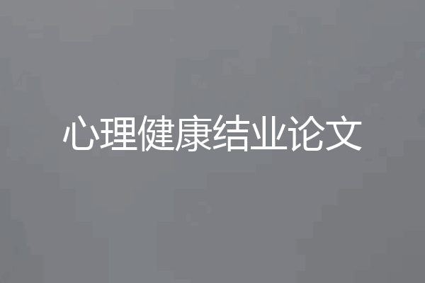 心理健康结业论文