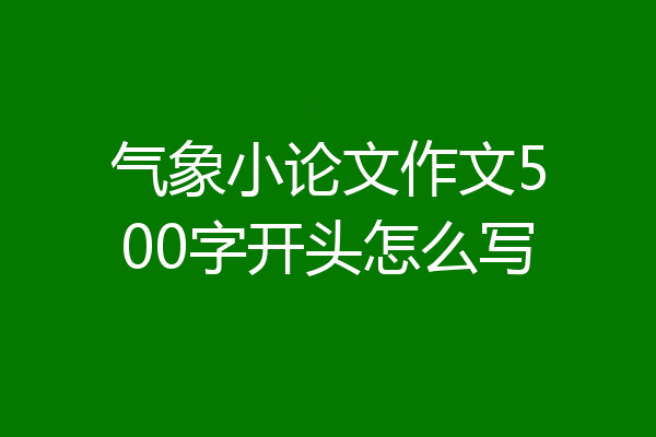 气象小论文作文500字开头怎么写