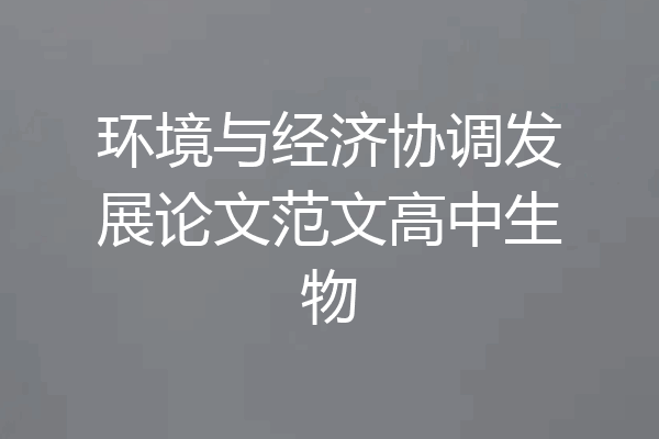 环境与经济协调发展论文范文高中生物