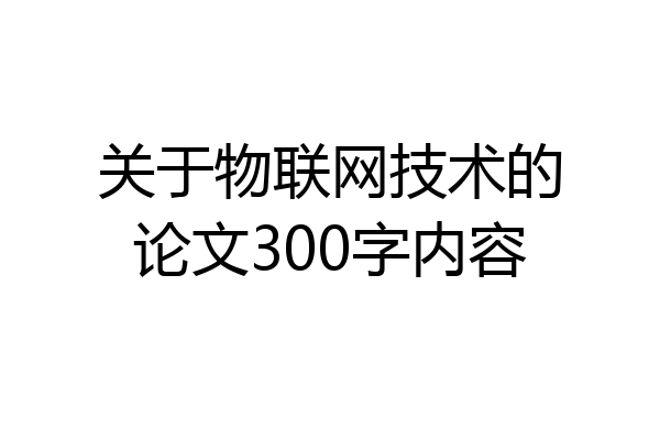 关于物联网技术的论文300字内容