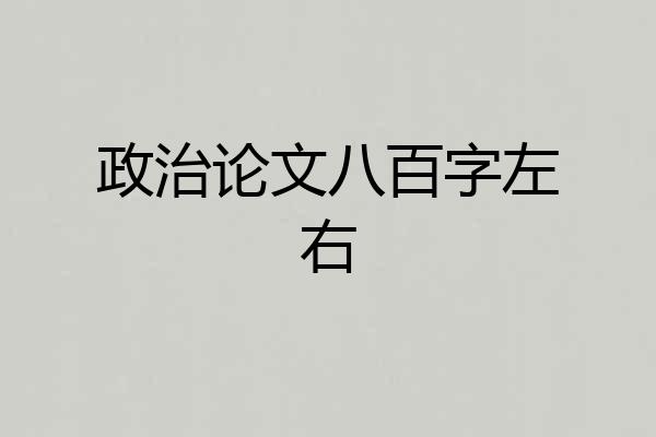 政治论文八百字左右