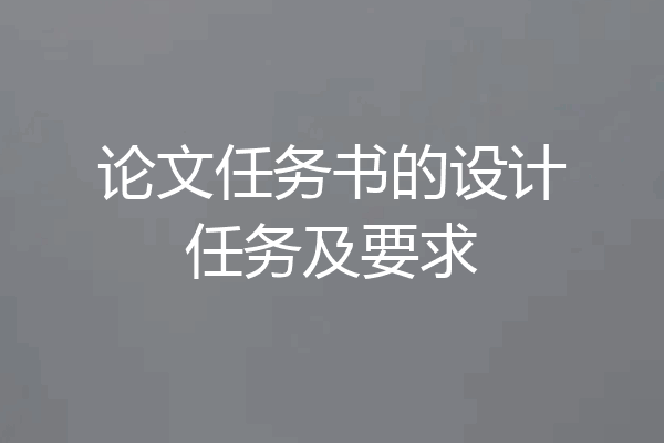 论文任务书的设计任务及要求