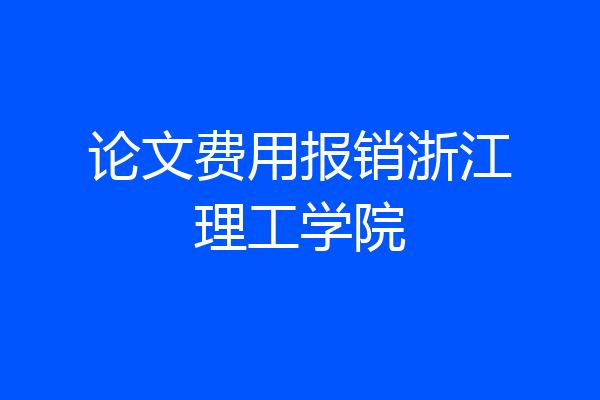 论文费用报销浙江理工学院