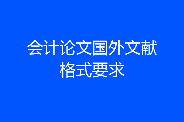 会计论文国外文献格式要求