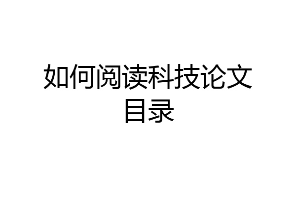 如何阅读科技论文目录