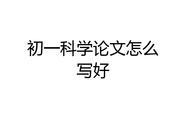 初一科学论文怎么写好