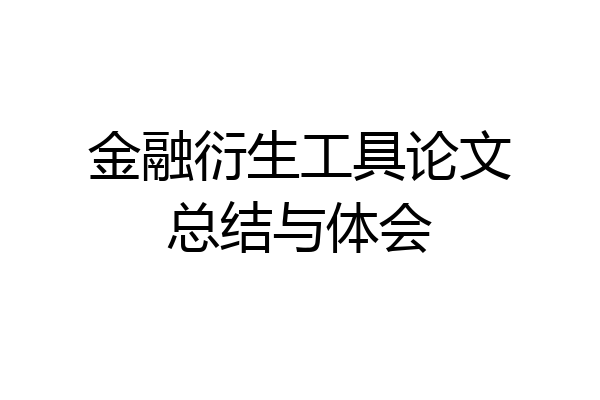 金融衍生工具论文总结与体会