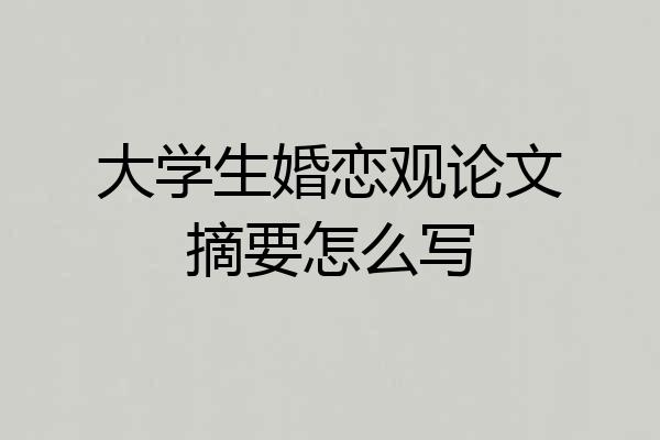 大学生婚恋观论文摘要怎么写