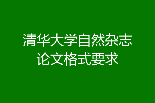 清华大学自然杂志论文格式要求