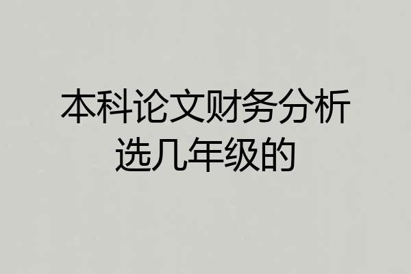 本科论文财务分析选几年级的