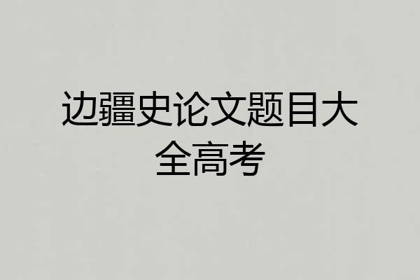 边疆史论文题目大全高考