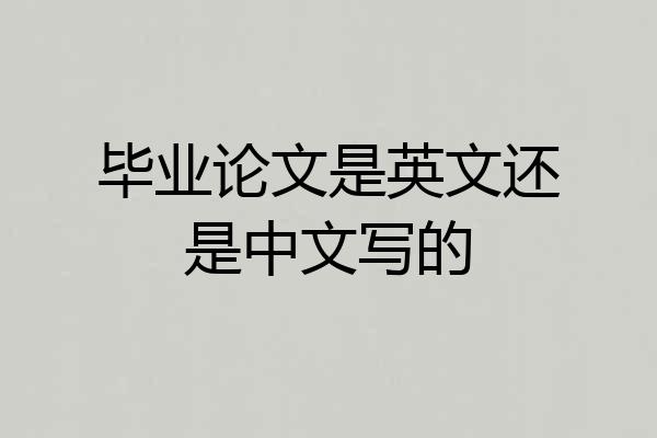 毕业论文是英文还是中文写的