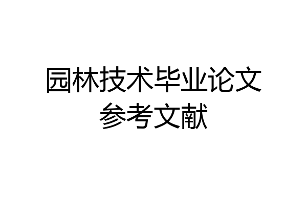 园林技术毕业论文参考文献
