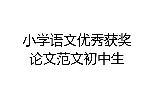 小学语文优秀获奖论文范文初中生
