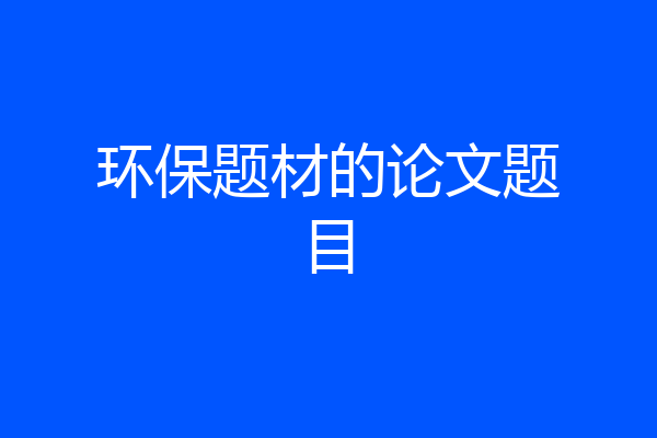 环保题材的论文题目