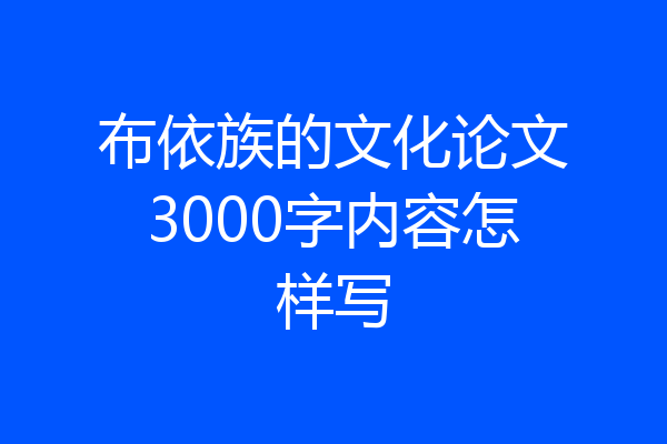 布依族的文化论文3000字内容怎样写