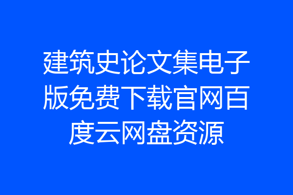 建筑史论文集电子版免费下载官网百度云网盘资源