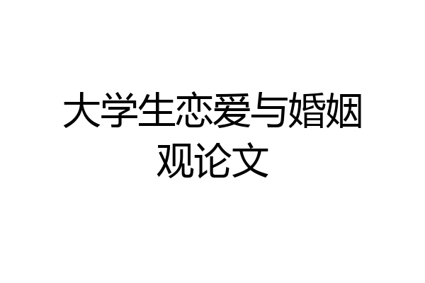 大学生恋爱与婚姻观论文