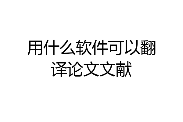 用什么软件可以翻译论文文献
