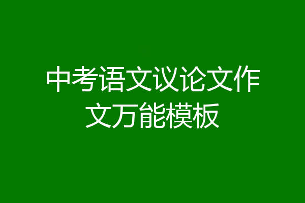 中考语文议论文作文万能模板