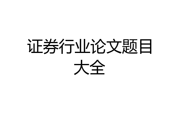证券行业论文题目大全