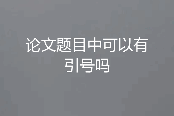 论文题目中可以有引号吗