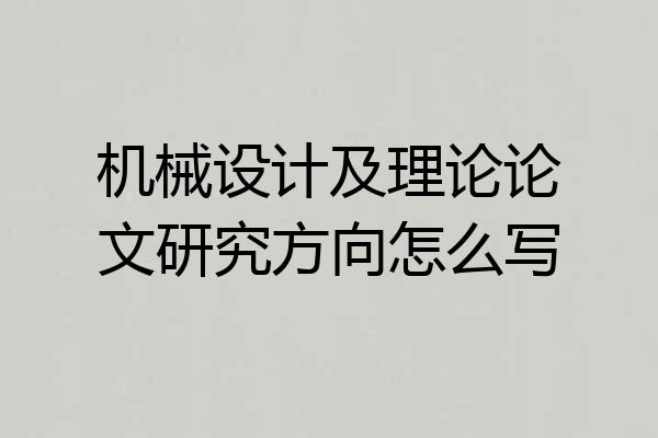 机械设计及理论论文研究方向怎么写