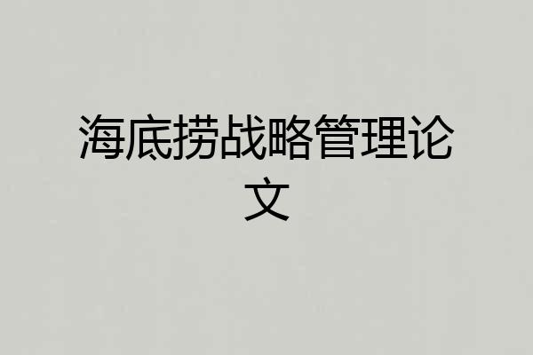 海底捞战略管理论文