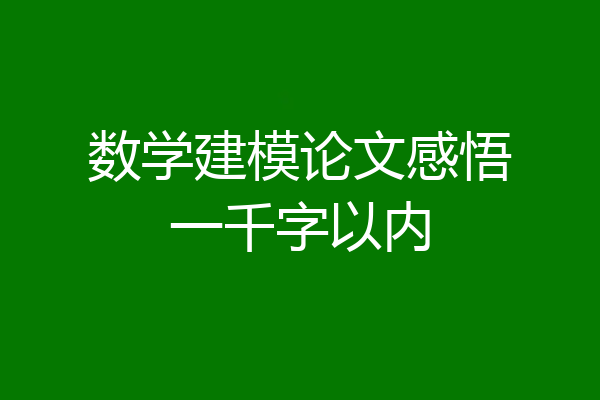 数学建模论文感悟一千字以内