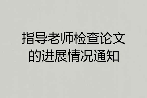 指导老师检查论文的进展情况通知