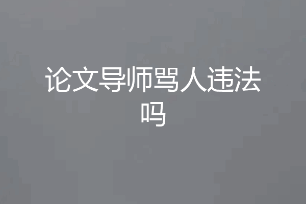 论文导师骂人违法吗