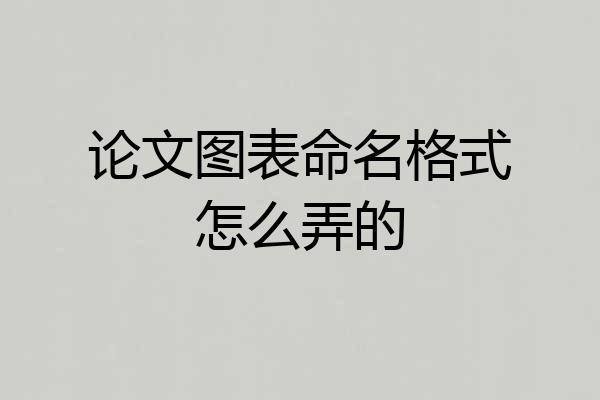 论文图表命名格式怎么弄的